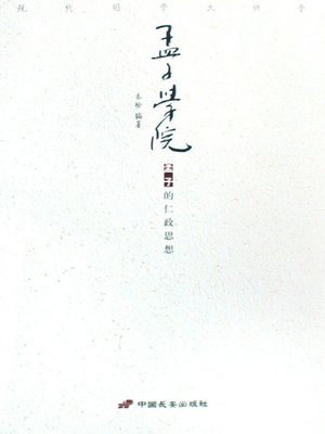 cover image of 孟子学院（Mencius Academy）